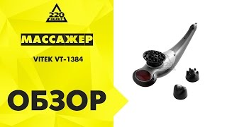 Массажер VITEK VT 1384
