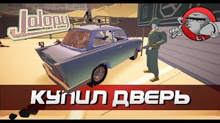 Jalopy - КУПИЛ НОВУЮ ДВЕРЬ