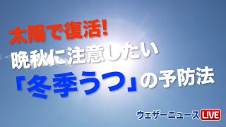 太陽で復活！　晩秋に注意したい「冬季うつ」の予防法