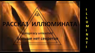Рассказ иллюмината Illuminati story #1