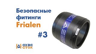Frialen безопасные фитинги 3