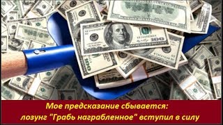 Сбывается предсказание:  лозунг провозглашен Лондоном. №  1852