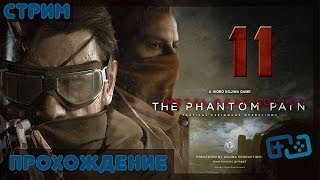 Metal Gear Solid V: The Phantom Pain (Прохождение, стрим) Серия 11: Разведчик, Старик, "Черепа"
