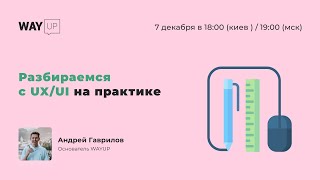Разбираемся с UX/UI на практике