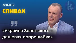 Зеленский ставит старика Байдена в неловкое положение | Дмитрий Спивак в Клуб Друзей Klymenko Time
