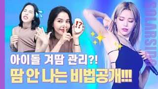여름철 아이돌, 걸그룹 땀 비법은 바로 '이것'