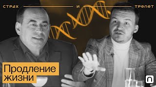 Продление жизни — ''Страх и трепет'' | Смогут ли люди победить смерть и жить вечно?