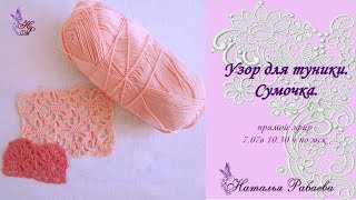 Узор для туники крючком, паучки * мастер класс * начинаем вязать сумочку ?