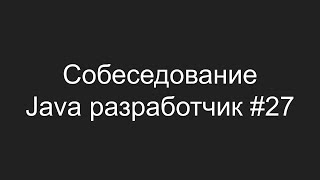 Тестовое собеседование Java разработчика #27 - Зуфар Сунагатов
