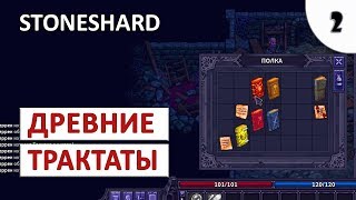 STONESHARD ПРОХОЖДЕНИЕ #2 - ДРЕВНИЕ ТРАКТАТЫ