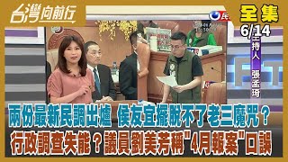 【#台灣向前行】Live直播2023.06.14侯稱主動到議會 議員問不滿就走？行政調查失能？劉美芳稱"4月報案"口誤 洪孟楷要教侯"餵藥案得分"？柯民調首度突破3成！張峻籲查傅性騷案 藍還裝傻？