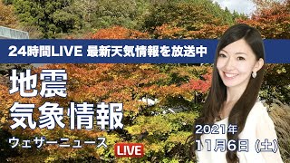 【LIVE】週明けは荒天、日差しの有効活用を／最新地震・気象情報　ウェザーニュースLiVE　2021年11月6日(土) 5時から