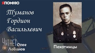 Туманов Гордион Васильевич. Проект "Я помню" Артема Драбкина. Пехотинцы.