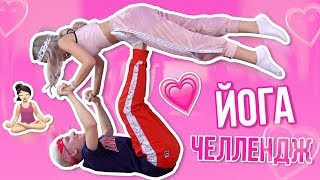 ЙОГА ЧЕЛЛЕНДЖ С МОИМ ПАРНЕМ / ЕВА МИЛЛЕР