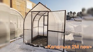 Сегодня расскажем о долгожданной новинке!  Это теплица «Капелька 2М»