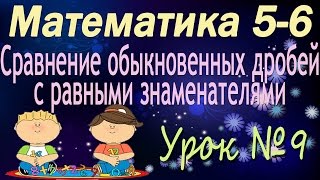 Математика 5-6 классы. 9. Сравнение обыкновенных дробей с равными знаменателями