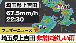 埼玉県 1時間に67.5mmの非常に激しい雨（上吉田）
