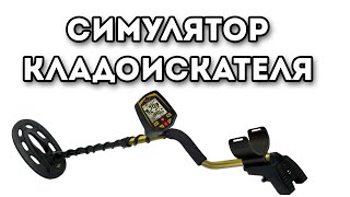Симулятор кладоискателя