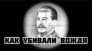 История покушений на Сталина