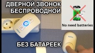 Беспроводной звонок БЕЗ БАТАРЕЕК KERUI wireless doorbell without batteries (инструкция в описании)