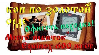 КОП ПО ОРДЕ --- МЕСТО "НЕБИТОК" Equinox 600 ЖГЁТ.
