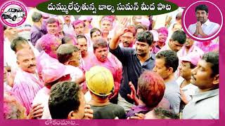 balka suman anna song... వైరల్ అవుతున్న బాల్క సుమన్ అన్న పాట