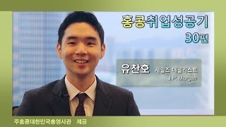 홍콩 취업, 인터뷰 시리즈(30, JP모건 유찬호 세일즈 애널리스트)