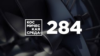 Космическая среда №284 от 3 июня 2020