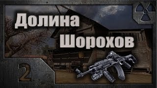 Долина Шорохов #02 (Максимилиан)