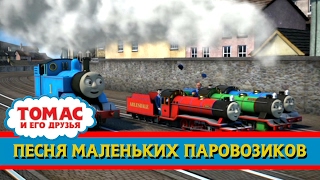 Томас и его друзья : Песня мини-паровозиков/Thomas & Friends : Never Overlook a Little Engine (RUS)