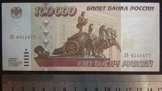 Обзор купюра 100000 рублей 1995 года, Билет Банка России, коллекция, бонистика, нумизматика, бона,
