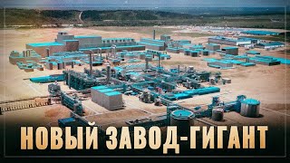 Новый завод-гигант. В России началась ещё одна масштабная стройка