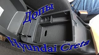 Подлокотник Hyundai Creta [Ermmak]
