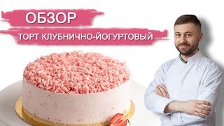 ОБЗОР - ТОРТ КЛУБНИЧНО-ЙОГУРТОВЫЙ. Торты и десерты в Кондитерской NapoleonCake