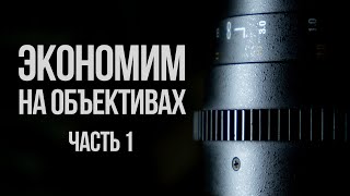 Экономим на объективах. Часть 1.