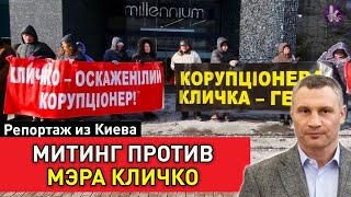 «Киев без Кличко!»: к нардепам пришли с мегафоном и требованиями