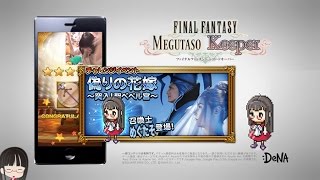 FFRK 今、ライトニング（めぐたそ）が仲間に FFレコードキーパー MAD [エイプリルフールの嘘ネタです]