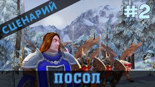 Герои 5 – Повелители Орды. Сценарий "Посол" #2. Прохождение.