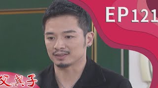 父與子 EP121