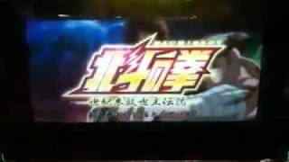 【パチスロ】北斗の拳～世紀末救世主伝説～　フリーズ演出