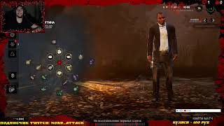 Кто тут? Я тут! ☻ Dead by Daylight