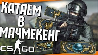 Матч мейкинг 5X5 {CS:GO}