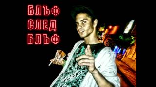 DILM - Блъф След Блъф/ Bluf Sled Bluf