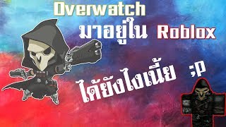 ROBLOX - Overwatchได้เข้ามาสู่เกมส์ Robloxเป็นที่เรียบร้อย+ทดลองเล่นReaperยิงแหลก!!