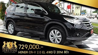 [ รถมือสองสุราษฎร์-สงขลา ] รีวิว HONDA CR-V 2.0EL 4WD ปี 2014 สีดำ โทร.095-0304-555 พี่หมู