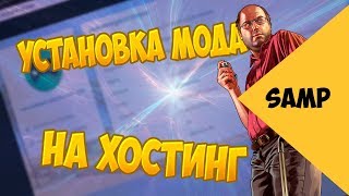 ?УСТАНОВКА МОДА НА ХОСТИНГ? SAMP