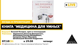 Беседа "Персонифицированная медицина для каждого и доказательная медицина для всех"