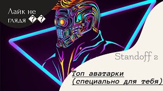 Топ лучших аватарок в стандофф 2. Аватарки для клана стандофф 2. Обновление 0.11.0!!! Шооок! Тренды!