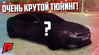 КУПИЛ KIA STINGER! ОЧЕНЬ КРУТОЙ ТЮНИНГ! СТИЛЬНО, МОДНО! (MTA | Radmir)