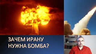 Зачем Ирану ядерное оружие?